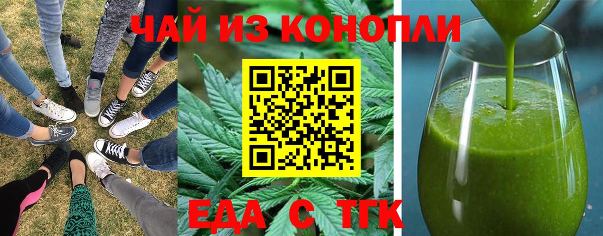 Еда ТГК конопля  Вход с VPN  Орск 