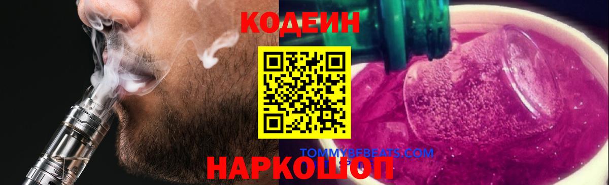 Кодеин напиток Lean (лин)  Вход с VPN  Codein Purple Drank  Орск 